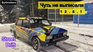 ЗИМНИЙ STREET ДРИФТ.ЧУТЬ НЕ ВЫПИСАЛИ 12.5.1  .НЕБОЛЬШАЯ ПОЛОМКА