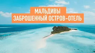 Заброшенный остров-отель на Мальдивах