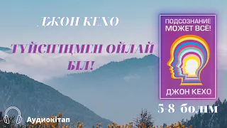 ТҮЙСІГІҢМЕН ОЙЛАЙ БІЛ! Джон Кехо. Подсознание может всё. Mind Power into the 21st Century—John Kehoe