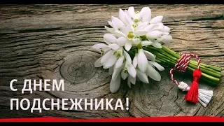 С днем ПОДСНЕЖНИКА _ 19 апреля_ нежная открытка!