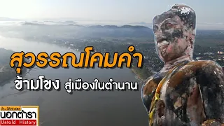 สุวรรณโคมคำ เมืองในตำนาน ริมฝั่งโขง สปป.ลาว I ประวัติศาสตร์นอกตำรา EP.130