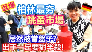 逛爆德國柏林最大跳蚤市場 Mauerpark二手市集尋寶｜居然被當盤子 下手前一定要殺價｜露天市場大到無與倫比 千奇百怪古董傢俱文創潮牌什麼都有【夫夫德國瘋 35】EP.136