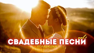 ПЕСНИ НА СВАДЬБУ Vol. 1 💥 | Сборник лучших свадебных песен всех времен!