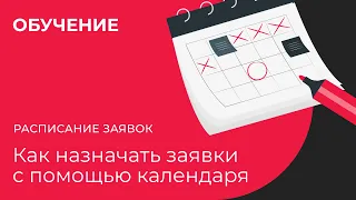 Расписание заявок: как назначать заявки с помощью календаря