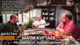 Горячий интерес к холодному оружию 78. Шапи Куртаев - реставратор, коллекционер