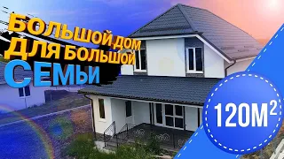 Обзор готового дома под ключ 120м2. Анапский район. Дома у Моря