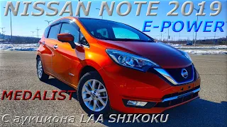 NISSAN NOTE E-POWER, MEDALIST, 2019 г. С аукциона LAA SHIKOKU. Во Владивостоке 1 140 000 р.