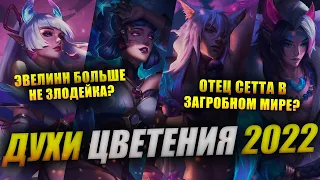 МАТЬ СЕТТА МЕРТВА? СОРАКА И ЙОРИК—ВРАГИ? | ПРАЗДНИК ЦВЕТЕНИЯ 2022 | ИСТОРИИ LEAGUE OF LEGENDS