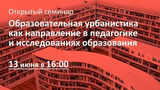 Образовательная урбанистика как направление в педагогике и исследованиях образования