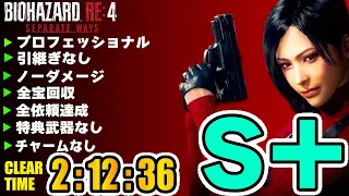 バイオRE4 DLC SEPARATE WAYS - 難易度プロ/ノーダメージ/S＋ランク 完全攻略動画 【実況解説付き】