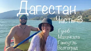 Махачкала | Дагестан | Гуниб | Гамсутль аул призрак | Волгоград| ЮМА Family | На машине по Дагестану