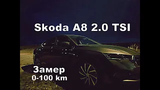 Skoda A8 2.0 TSI 0-100 Замер Динамики (2023)