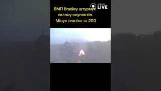 💥💥💥 БМП Bradley штурмує колону окупантів