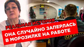 Она случайно заперлась в морозилке на работе