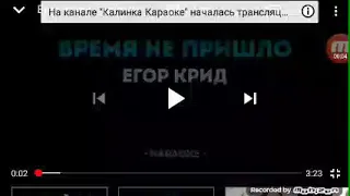 Караоке под песню Егора Крида время не пришло