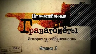 Отечественные гранатометы. Фильм 3