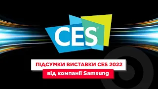 Новини з виставки CES 2022 від компанії Samsung