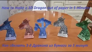 Как сделать 3д дракона из бумаги за 5 минут. How to make a 3D Dragon out of paper in 5 min. Eng sub