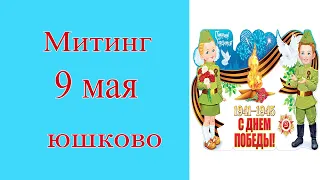 Юшково. Митинг 9 мая 2024г.