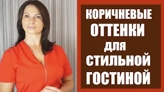 Как оформить интерьер. ПРИРОДНЫЕ Коричневые ОТТЕНКИ ОСЕНИ в интерьере @Ksenia29568