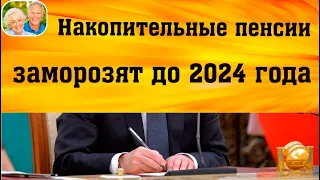 Накопительные пенсии россиян заморозят до 2024 года