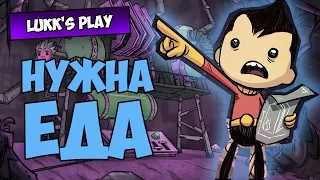 НУЖНА ЕДА - Oxygen Not Included #2