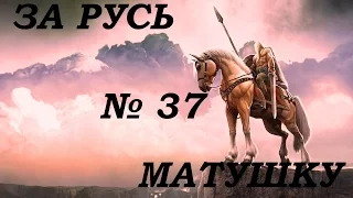 За Русь-Матушку! (Владимиро-Суздальское княжество) №37 Булатная сталь