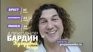 Бардин едет в Беларусь!! Первые Белорусские Кучерявые вечера !!!