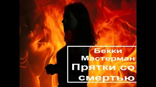 Аудиокнига Прятки со смертью - Бекки Мастерман