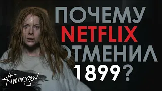 Почему NETFLIX отменил 1899?