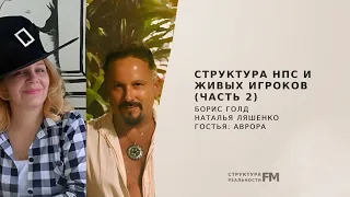 66. Структура НПС и Живых Игроков (Часть 2). Смысл жизни. Карма. Реинкарнация.