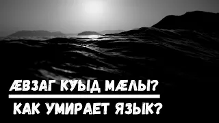 Как умирает язык? (на примере осетинского)