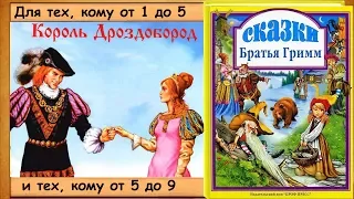 Король Дроздобород. (Братья Гримм) - читает бабушка Лида