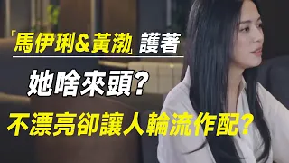 马伊琍宠着，黄渤护着，长得不漂亮却让人轮流作配？她啥来头？   #十三邀 #许知远#罗翔#王石？