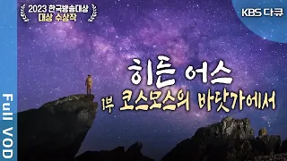 [2023 한국방송대상 대상 수상작] KBS 대기획 한반도 30억년 '히든어스' 1부: 코스모스의 바닷가에서 (KBS 20230302 방송)