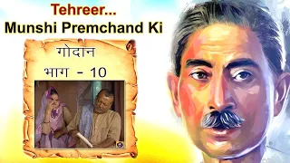 Tehreer   Munshi Premchand Ki - GODAAN : EP#10
