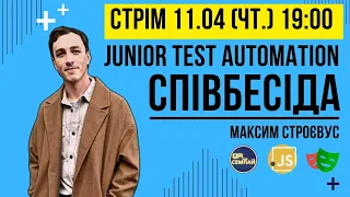 Співбесіда Junior Test Automation Engineer