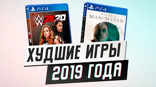 ХУДШИЕ ИГРЫ 2019 ГОДА