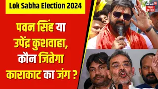 Desh Ka Adesh : Karakat में किसकी साख दांव पर, कौन मारेगा बाजी ? Lok Sabha Election 2024 News