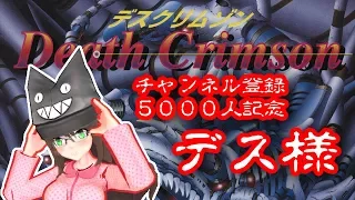 【5000登録突破記念】せっかくだから俺はこのデスクリムゾンをプレイするぜ！！【クゥChannel】