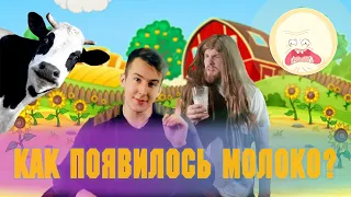 КАК ПОЯВИЛОСЬ МОЛОКО?/КАК ЛЮДИ НАЧАЛИ ПИТЬ МОЛОКО?//