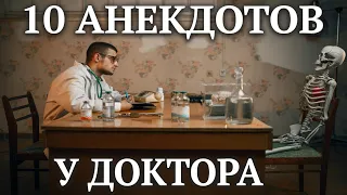 ТОП10 Анекдотов про врачей;) Подборка "Анекдоты из Одессы"