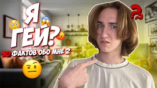 Я ГЕЙ?! | 50 ФАКТОВ ОБО МНЕ 2 | Pat04Chek