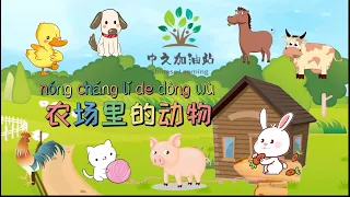 农场里的动物|動物農場​|Farm​ animals|Chinese Learning