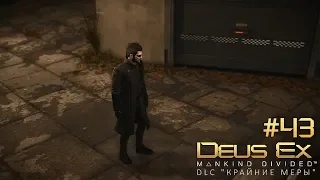 Deus Ex: Mankind Divided | Полное прохождение - #43 - DLC: Крайние меры - Проникновение в "Тарвос"