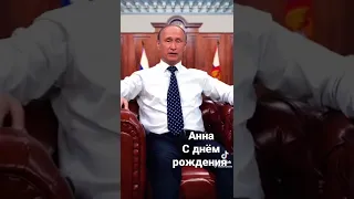 Анна с днём рождения поздравления от Путина