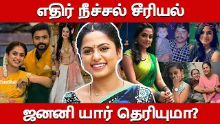 Ethirneechal Janani Real Life Story| Biography, Family, Husband| Eithirneechal Heroine Madhumitha