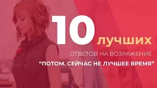 10 лучших ответов на возражение "Потом. Сейчас не лучшее время"