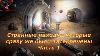 Странные находки которые сразу же были засекречены