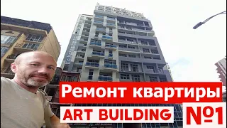 Ремонт квартир под ключ в Батуми +995 568 50 25 13. Art building